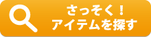 アイテムを探す