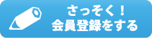 会員登録