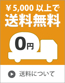 送料無料