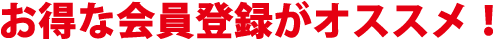 お得な会員登録