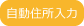 住所自動入力