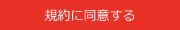 同意して会員登録へ