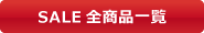 SALE商品一覧
