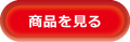 ボタン