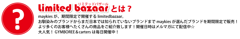 厳選ブランドを期間限定でリーズナブルな価格で！